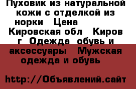 Пуховик из натуральной кожи с отделкой из норки › Цена ­ 15 000 - Кировская обл., Киров г. Одежда, обувь и аксессуары » Мужская одежда и обувь   